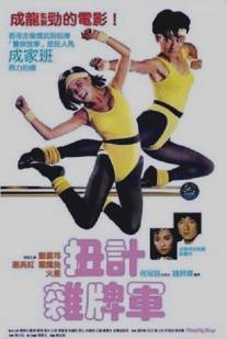 Озорные парни/Nui ji za pai jun (1986)