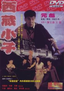 Парень из Тибета/Xi Zang xiao zi (1992)