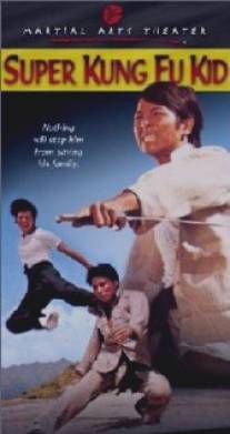 Парень суперкунгфуист/Xiao ba wang (1973)