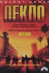 Пекло/Inferno (1998)
