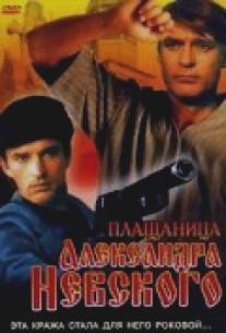 Плащаница Александра Невского/Plashchanitsa Aleksandra Nevskogo (1991)