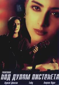 Под дулом пистолета/Thakshak (1999)