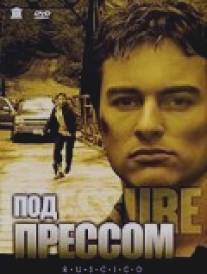 Под прессом/Pressure (2002)