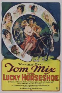 Подкова на счастье/Lucky Horseshoe, The (1925)