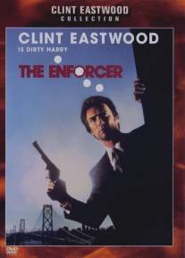 Подкрепление/Enforcer, The (1976)