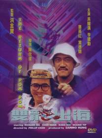 Пом Пом возвращается/Seung lung chut hoi (1984)