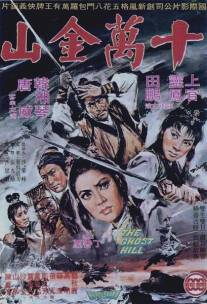 Призрак горы/Shi wan jin shan (1971)