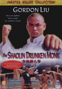 Пьяный монах из Шаолиня/Shao Lin zui ba quan
