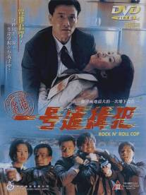 Рок-н-ролльный полицейский/Saang Gong yat ho tung chap faan (1994)