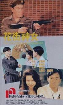 Роман с перевоплощением/Hua jie shen nu (1991)