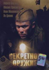 Секретное оружие/Sekretnoe oruzhie (2006)