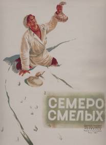 Семеро смелых/Semero smelykh (1936)