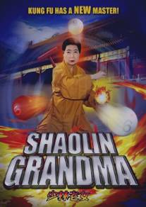 Шаолиньская бабушка/Shorin babaa (2008)