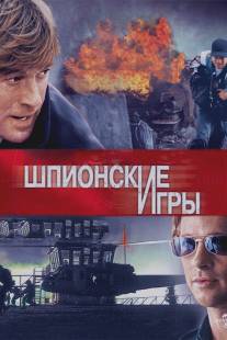 Шпионские игры/Spy Game (2001)