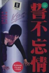 Слеза влюбленного/Shi bu wang qing (1992)