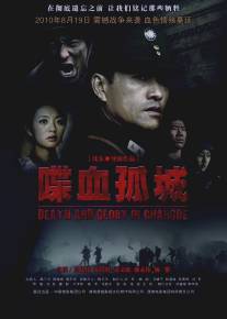 Смерть и слава в Чандэ/Die Xue Gu Cheng