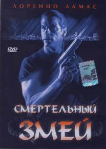 Смертельный змей/Bad Blood (1994)