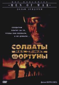 Солдаты фортуны/Men of War (1994)