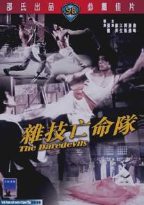 Сорвиголовы/Za ji wang ming dui (1979)