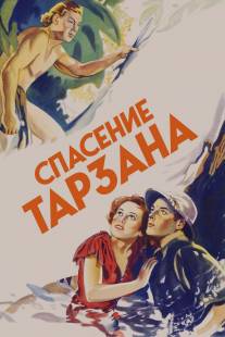 Спасение Тарзана/Tarzan Escapes (1936)