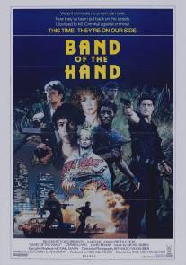 Сплоченные/Band of the Hand (1986)