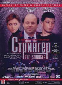 Стрингер/Stringer, The (1998)