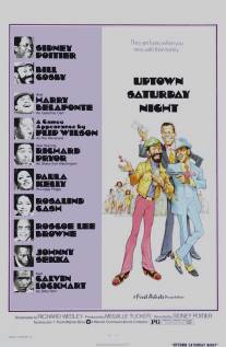 Субботний вечер на окраине города/Uptown Saturday Night (1974)