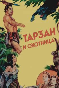 Тарзан и охотница/Tarzan and the Huntress (1947)