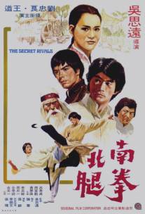 Тайные соперники/Nan quan bei tui (1976)