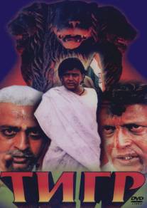 Тигр/Sher-E-Hindustan (1997)