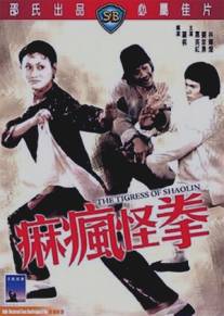 Тигрица Шаолиня/Ma fung gwai kuen (1979)