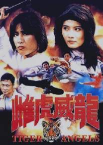 Тигры-ангелы/Huo tou da jiang jun (1997)