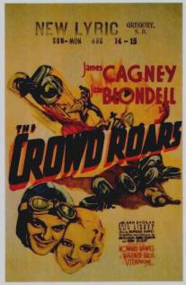Толпа ревет/Crowd Roars, The (1932)