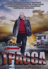 Трасса/Trassa (2013)