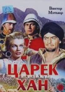 Царек Хан/Zarak (1956)