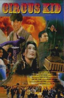 Циркачи/Ma hei siu chi (1994)