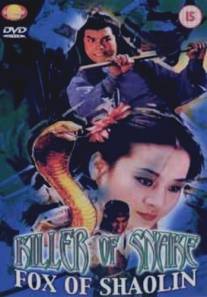 Убийца змей, лисица Шаолиня/Ren gui she hu da jue dou (1978)