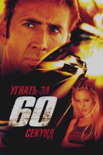 Угнать за 60 секунд/Gone in Sixty Seconds (2000)