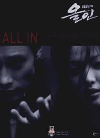 Ва-банк/All In (2003)