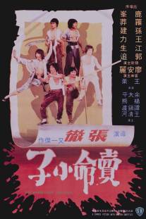 Великолепные головорезы/Mai ming xiao zi (1979)
