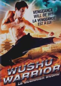 Воин ушу/Wushu Warrior