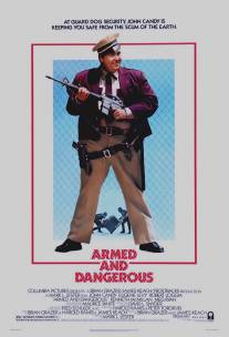 Вооружены и опасны/Armed and Dangerous (1986)