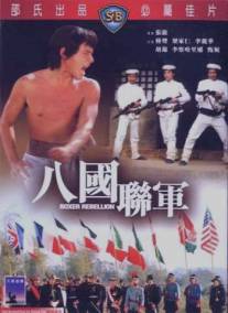 Восстание боксеров/Ba guo lian jun (1976)
