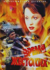 Время жестоких/Vremya zhestokikh (2004)