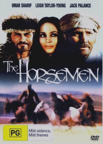 Всадники/Horsemen, The (1971)