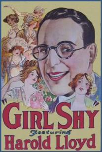 Застенчивый/Girl Shy (1924)