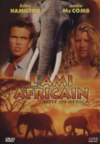 Затерянные в Африке/Lost in Africa (1994)