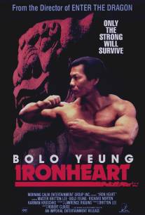 Железное сердце/Ironheart (1992)