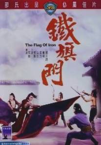 Железный флаг/Tie qi men (1980)