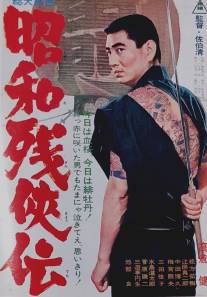 Жестокие истории об отважных/Showa zankyo-den (1965)